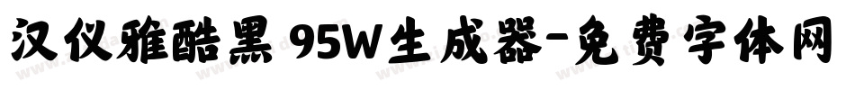 汉仪雅酷黑 95W生成器字体转换